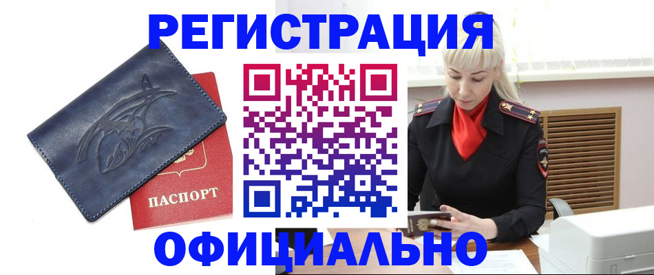 оформление регистрации по месту жительства в Калаче